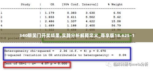 340期奥门开奖结果,实践分析解释定义_尊享版18.625-1