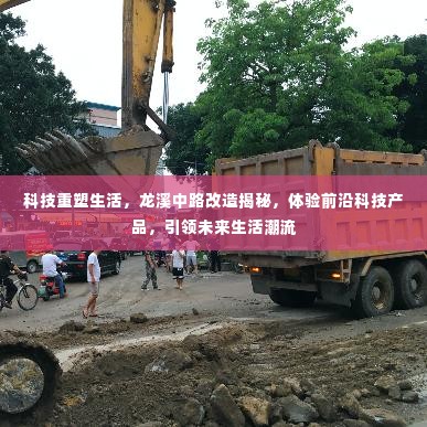 科技重塑生活，龙溪中路改造引领未来生活潮流体验前沿科技产品之旅