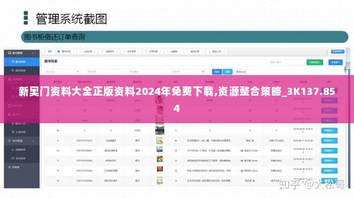 新奥门资料大全正版资料2024年免费下载,资源整合策略_3K137.854