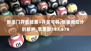 新澳门开奖结果+开奖号码,快速响应计划解析_苹果款187.678