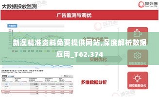 新澳精准资料免费提供网站,深度解析数据应用_T62.374