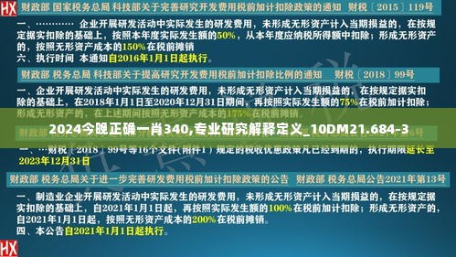 2024今晚正确一肖340,专业研究解释定义_10DM21.684-3