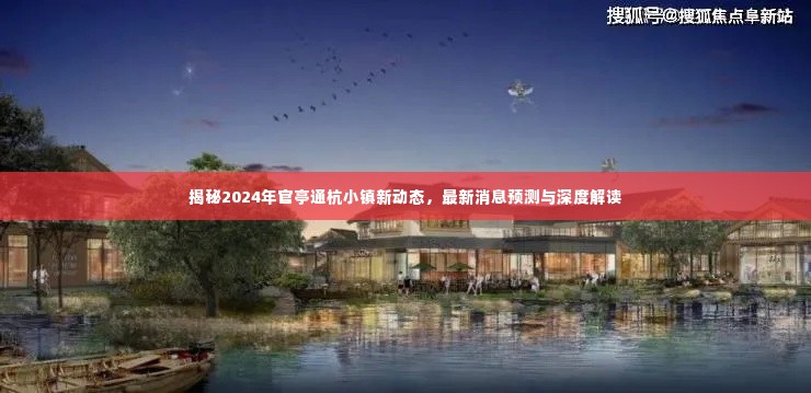 揭秘，官亭通杭小镇最新动态与深度解读（2024年最新消息预测）