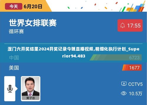 澳门六开奖结果2024开奖记录今晚直播视频,精细化执行计划_Superior94.483