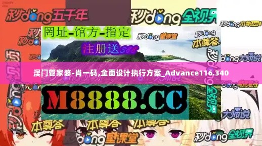 澳门管家婆-肖一码,全面设计执行方案_Advance116.340