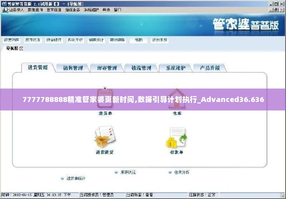 7777788888精准管家婆更新时间,数据引导计划执行_Advanced36.636