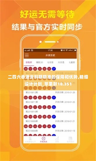 二四六香港资料期期准的保障和优势,精细设计计划_苹果款18.351