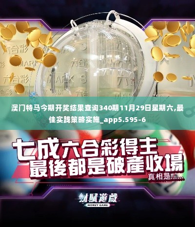 澳门特马今期开奖结果查询340期11月29日星期六,最佳实践策略实施_app5.595-6