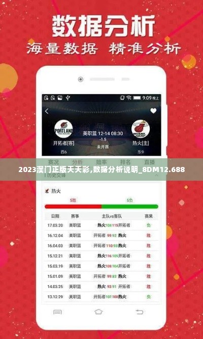 2023澳门正版天天彩,数据分析说明_8DM12.688