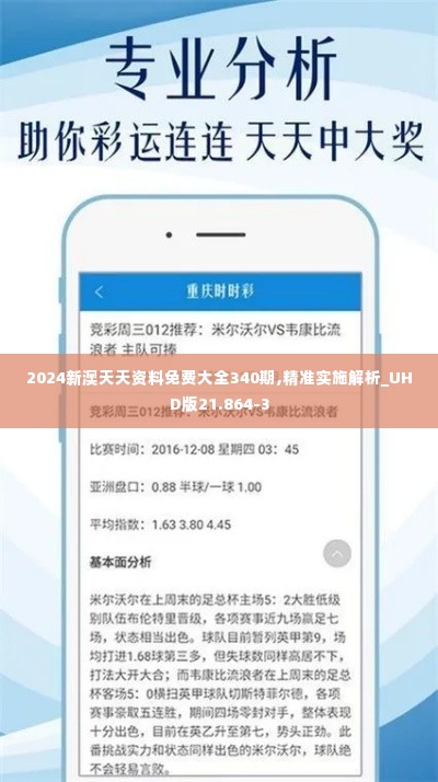 2024新澳天天资料免费大全340期,精准实施解析_UHD版21.864-3