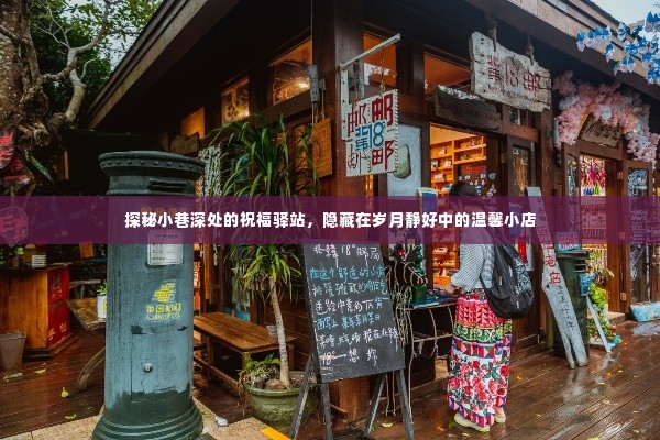 岁月静好中的小巷祝福驿站，温馨小店的探秘之旅