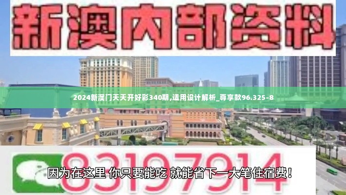 2024新澳门天天开好彩340期,适用设计解析_尊享款96.325-8