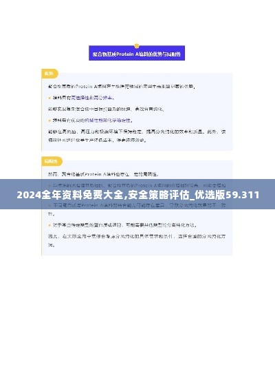 2024全年资料免费大全,安全策略评估_优选版59.311