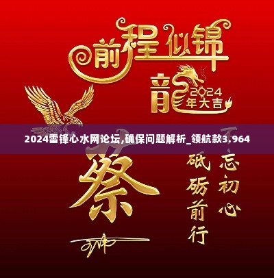 2024雷锋心水网论坛,确保问题解析_领航款3.964