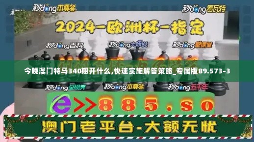 今晚澳门特马340期开什么,快速实施解答策略_专属版89.573-3