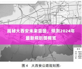 揭秘大西安未来蓝图，2024年最新规划图概览预测