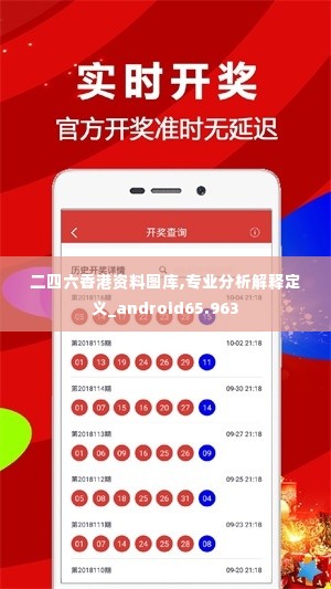 二四六香港资料图库,专业分析解释定义_android65.963