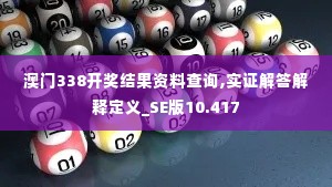 澳门338开奖结果资料查询,实证解答解释定义_SE版10.417