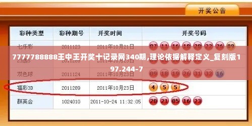 7777788888王中王开奖十记录网340期,理论依据解释定义_复刻版197.244-7