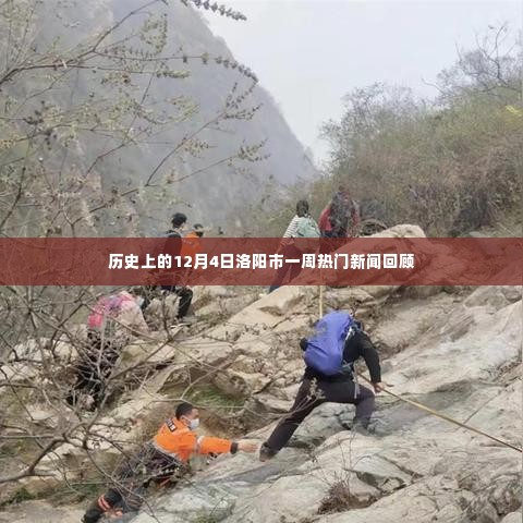 洛阳市一周热门新闻回顾，历史视角下的十二月四日