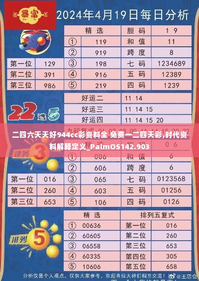 二四六天天好944cc彩资料全 免费一二四天彩,时代资料解释定义_PalmOS142.903