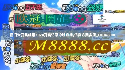 澳门六开奖结果2024开奖记录今晚直播,仿真方案实现_FHD6.500