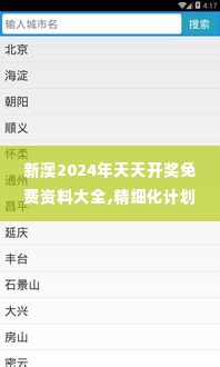 新澳2024年天天开奖免费资料大全,精细化计划执行_安卓87.597