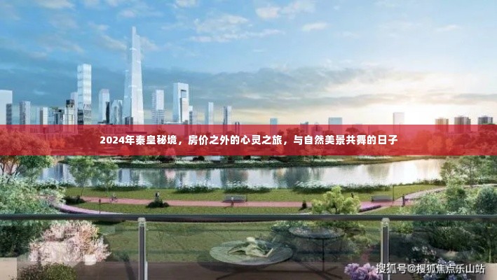 2024年秦皇秘境之旅，心灵与自然共舞的日子