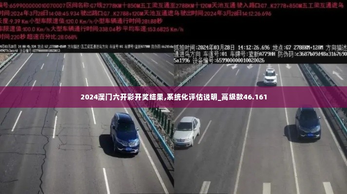 2024澳门六开彩开奖结果,系统化评估说明_高级款46.161