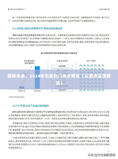 揭秘未来热门引流技术，2024年趋势概览与深度解读要点