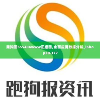 跑狗图555436www正版图,全面应用数据分析_iShop38.377