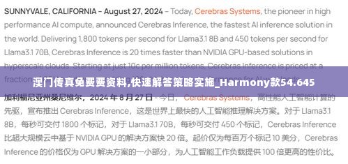 澳门传真免费费资料,快速解答策略实施_Harmony款54.645