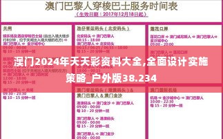 澳门2024年天天彩资料大全,全面设计实施策略_户外版38.234