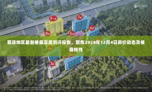 葛店地区最新楼盘深度测评报告，聚焦房价动态与楼盘特性（2024年12月4日更新）