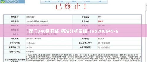 澳门340期开奖,精准分析实施_tool90.649-6