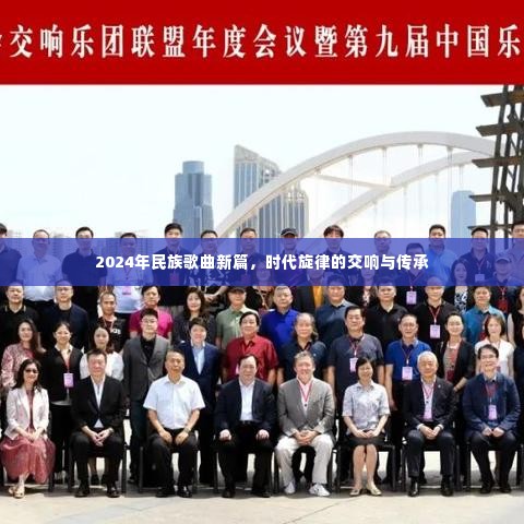 2024年民族歌曲新篇，时代旋律的交响与传承