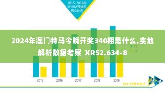 2024年澳门特马今晚开奖340期是什么,实地解析数据考察_XR52.634-8