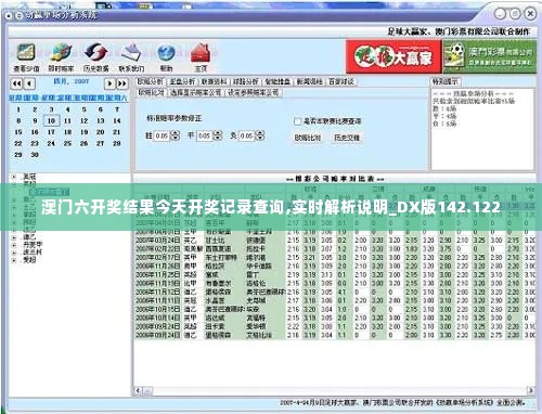 澳门六开奖结果今天开奖记录查询,实时解析说明_DX版142.122