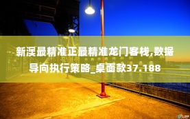 新澳最精准正最精准龙门客栈,数据导向执行策略_桌面款37.188