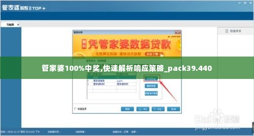 管家婆100%中奖,快速解析响应策略_pack39.440