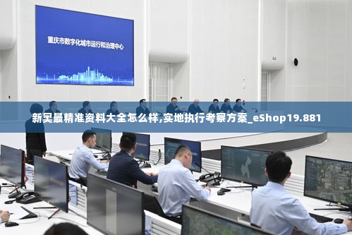 新奥最精准资料大全怎么样,实地执行考察方案_eShop19.881