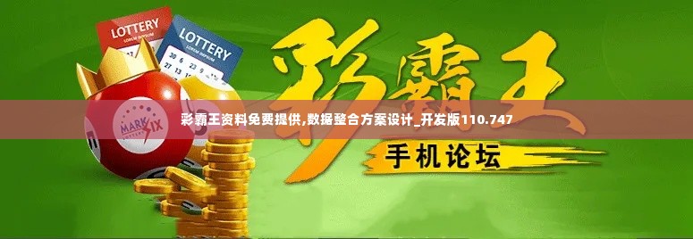 彩霸王资料免费提供,数据整合方案设计_开发版110.747