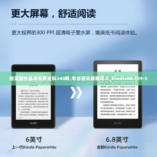 新奥最快最准免费资料340期,专业研究解释定义_Kindle68.109-5