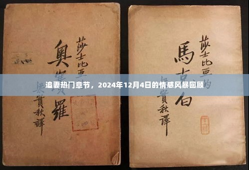 追妻情感风暴回顾，热门章节揭秘，2024年12月4日的情感激荡之夜