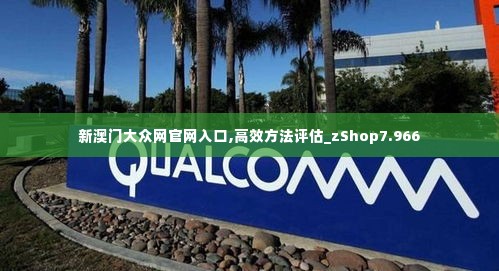 新澳门大众网官网入口,高效方法评估_zShop7.966