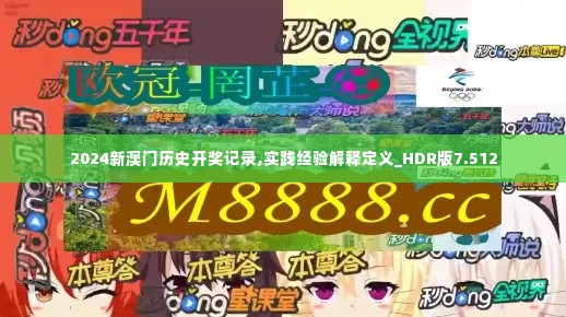 2024新澳门历史开奖记录,实践经验解释定义_HDR版7.512