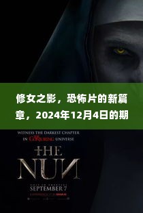 修女之影，开启恐怖片新篇章，期待与猜测2024年12月4日