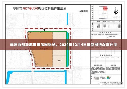 亳州西部新城未来蓝图深度解析，最新图纸评测与未来展望（2024年12月4日）