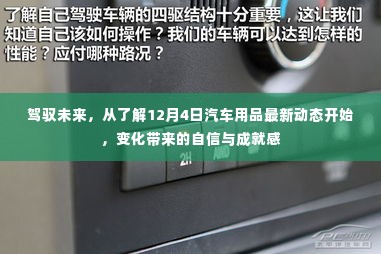 驾驭未来，从掌握汽车用品最新动态，体验变化带来的自信与成就感（12月4日特辑）