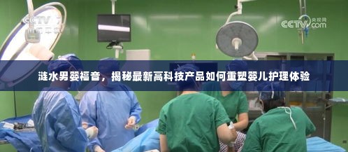 涟水男婴福音，高科技产品重塑婴儿护理新体验